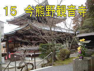 今熊野観音寺、西国３３観音霊場・徒歩巡礼