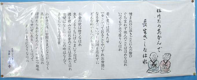 西国霊場　ぼけたらあかん長生きしなはれ