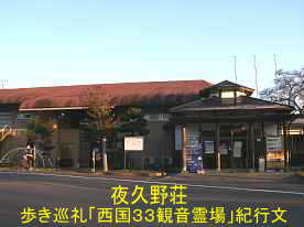 夜久野荘、「西国３３観音霊場」紀行文