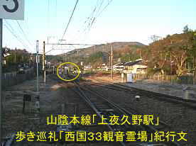 上夜久野駅の線路、「西国３３観音霊場」紀行文