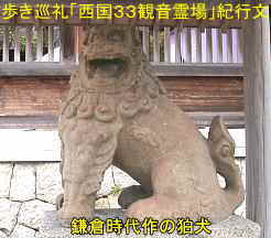鎌倉時代作の狛犬、歩き巡礼「西国３３観音霊場」紀行文