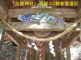 白髭神社・龍の彫刻、西国３３観音霊場記