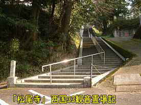 松尾寺入口階段、西国３３観音霊場記