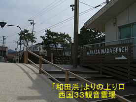 「和田浜」上り口、西国３３観音霊場記