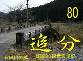 石田川に架かる橋、西国３３観音霊場記