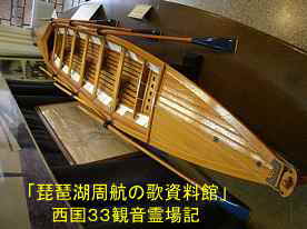 「琵琶湖周航の歌資料館」ボート模型、西国３３観音霊場記
