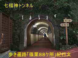 七福トンネル、歩き遍路「篠栗８８ケ所」紀行文
