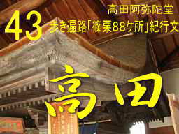 高田阿弥陀堂、歩き遍路「篠栗８８ケ所」紀行文