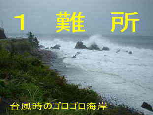 台風時のゴロゴロ海岸、四国遍路