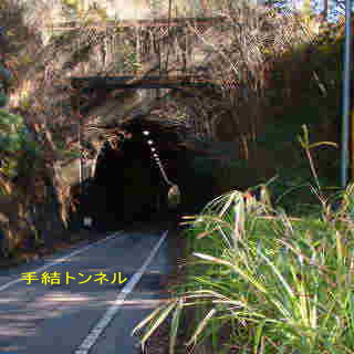安芸、自転車道「手結トンネル」、四国遍路