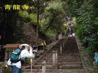 青龍寺・階段、四国遍路
