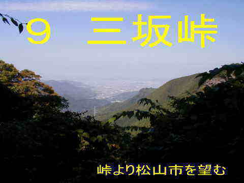 三坂峠からの眺め、四国遍路
