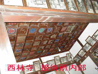 西林寺・旧接待所の天井絵、四国遍路