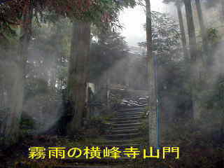 霧雨の「横峰寺」山門、四国遍路