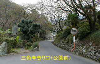 三角寺登り口・公園前、四国遍路