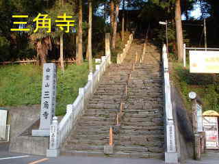 三角寺・階段、四国遍路