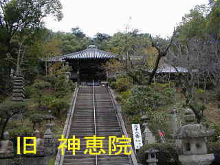 旧・神恵院の階段、四国遍路