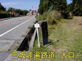 三坂峠遍路道／入口