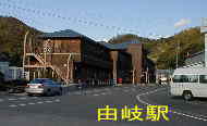 由岐駅