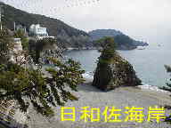 日和佐海岸