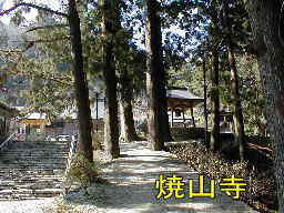 焼山寺