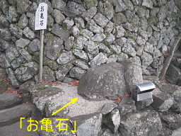 清瀧山のお亀石