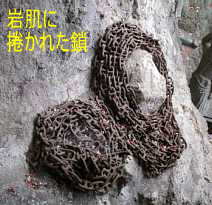岩に巻かれた鉄鎖