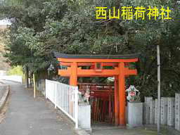 西山稲荷神社、小豆島８８箇所歩き遍路