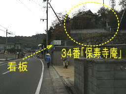 ３４番「保寿寺庵」、小豆島歩き遍路