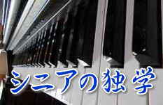 ピアノ・シニアの独学