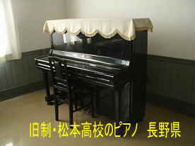 旧制・松本高校のピアノ