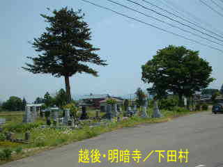 「越後・明暗寺」・下田村