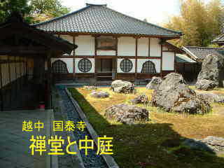 「越中・国泰寺」禅堂と中庭
