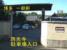 博多・一朝軒(西光寺)、駐車場入り口