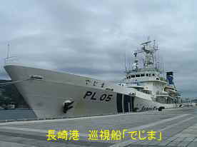 長崎港・巡視船「でじま」