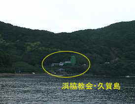 浜脇教会／久賀島・五島列島