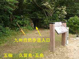 「五輪」自然歩道入口／久賀島・五島列島