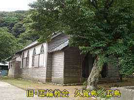 旧五輪教会／久賀島・五島列島
