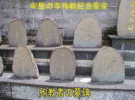 牢屋の窄・殉教者の墓碑／久賀島・五島