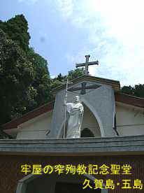 牢屋の窄殉教記念聖堂／久賀島・五島