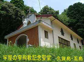 牢屋の窄殉教記念聖堂／久賀島・五島