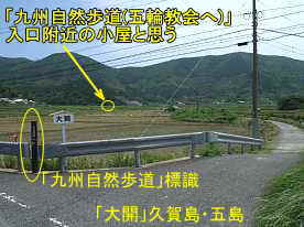 「大開」九州自然歩道／久賀島・五島