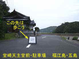 堂崎天主堂途中の看板、福江島・五島