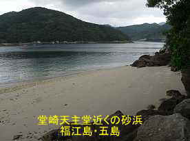 堂崎天主堂近くの砂浜、福江島・五島