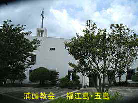 浦頭教会、福江島・五島