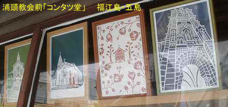 浦頭教会・コンタツ堂の切り絵、福江島・五島