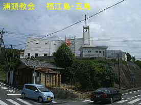 浦頭教会、福江島・五島
