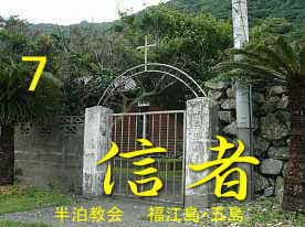 半泊教会・入口、福江島・五島