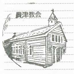 貝津教会・スタンプ1／福江島・五島