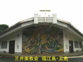 三井楽教会・壁画1／福江島・五島